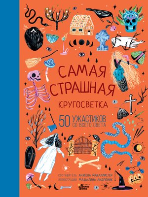 cover image of Самая страшная кругосветка